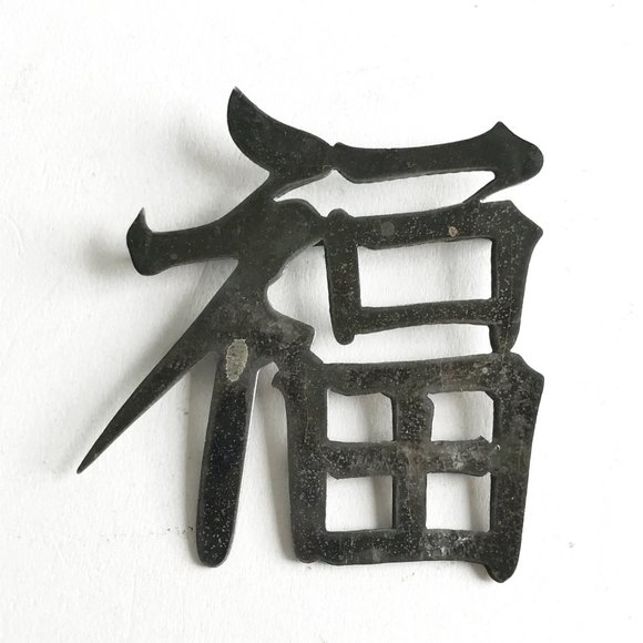 Vintage Asian Chinese Sterling Silver 950 Happiness Kanji Character Brooch Pin - Picture 1 of 6